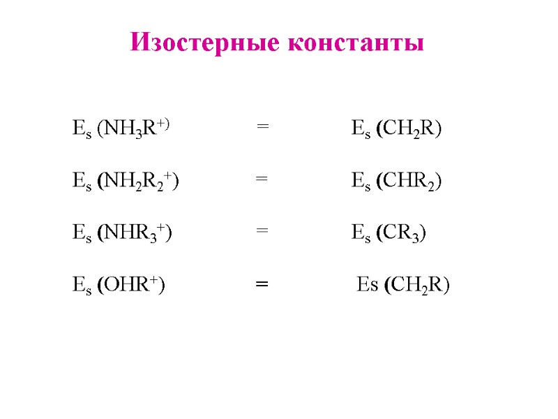 Изостерные константы Es (NH3R+)          